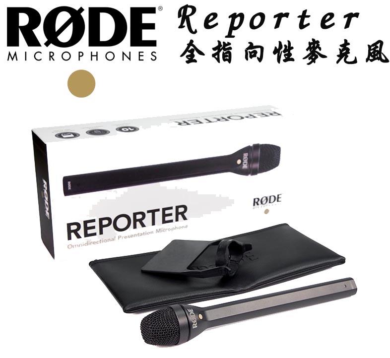 『e電匠倉』RODE Reporter 全指向採訪麥克風 收音 錄音 記者 演講 廣播 直播 防風罩 手持 麥克風 預購