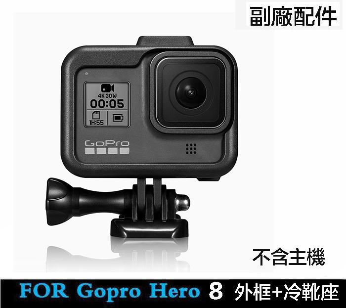 【eYe攝影】副廠配件 GoPro HERO 8 Black 保護框 冷靴座 保護殼 外框 固定架 簡易框 可接補光燈