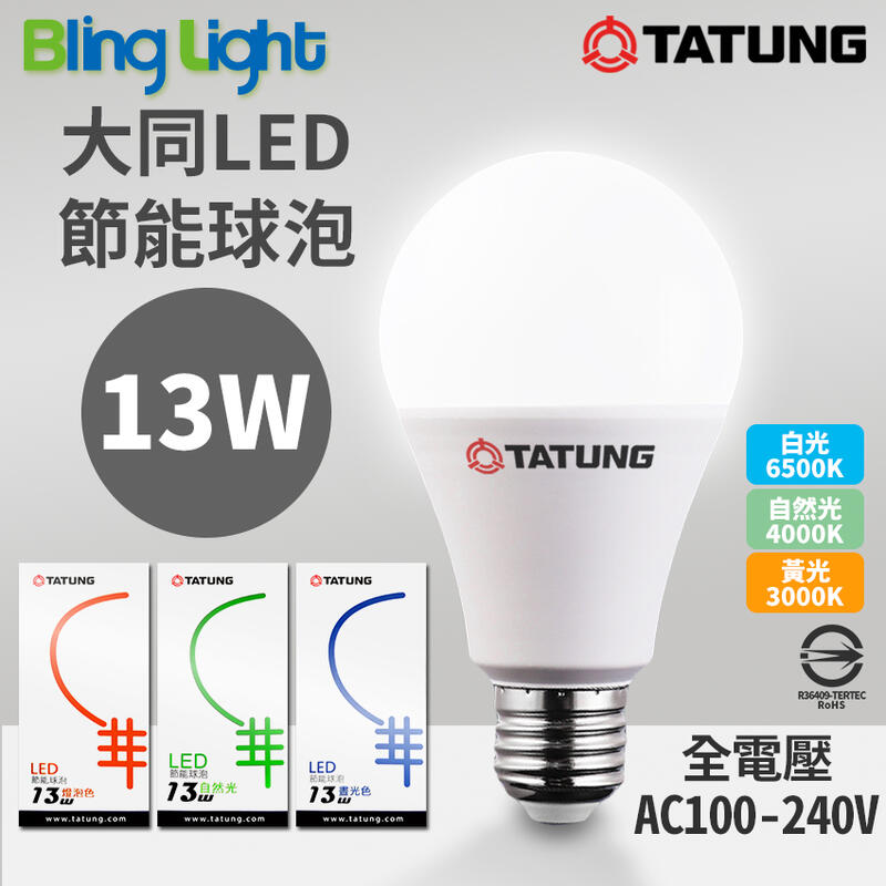 ◎Bling Light LED◎大同13W LED高流明節能球泡/燈泡，E27燈頭，CNS認證，全電壓，白光/黃光