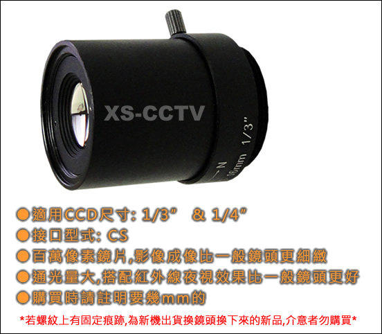 【XS-CCTV】25mm CS固定光圈鏡頭(百萬像素鏡片) ~監視器材/監視系統/監視器攝影機專用