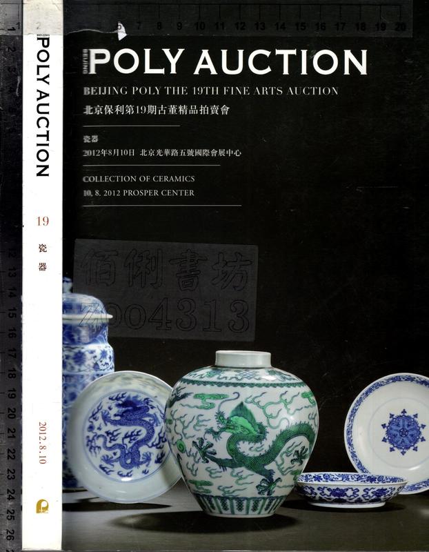 佰俐O 2012年8月《北京保利第19期古董精品拍賣會 瓷器》POLY AUCTION 