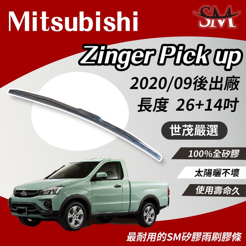 世茂嚴選 SM矽膠雨刷膠條 Mitsubishi 三菱 Zinger Pick Up 皮卡 T26+14 2020後