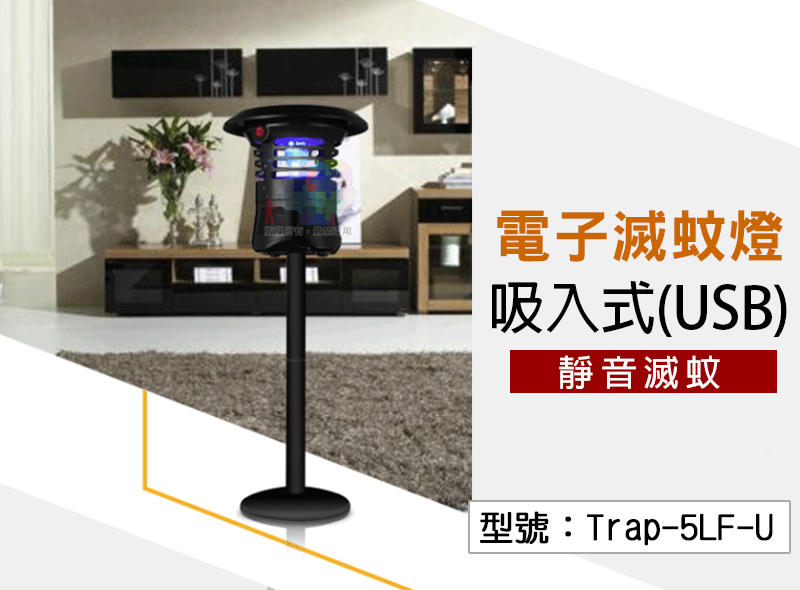 【促銷】USB 5V 電子吸蚊燈 UV燈源 直立式 吸入式 靜音 捕蚊燈 捕蚊器 滅蚊燈 Trap-5LF-U