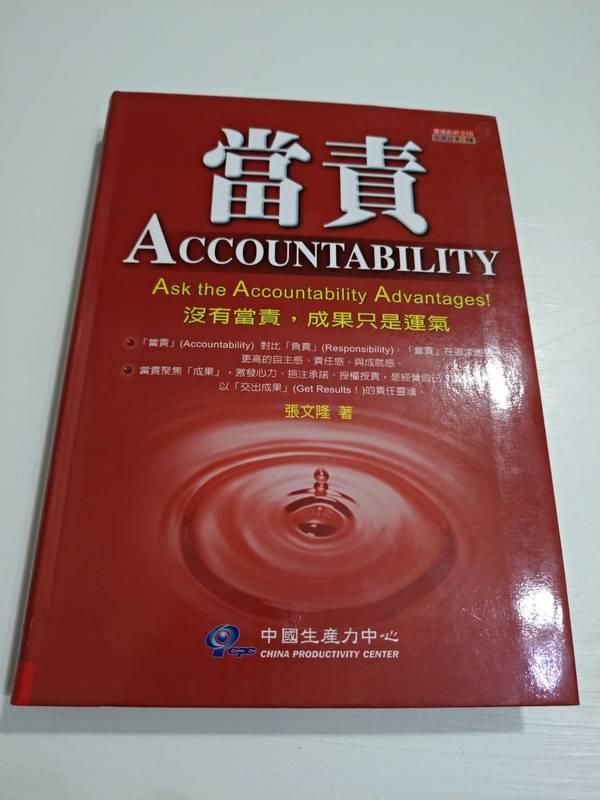 當責 ISBN:986-7096-31-2 張文隆 九成新 中國生產力中心
