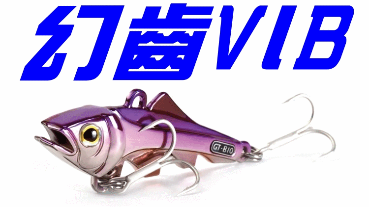 ★迷你釣具★(幻齒)巨帝繽紛系列七，金屬魚型VIB假餌，特殊功能設計!