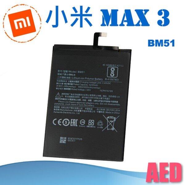 ⏪ AED ⏩ MIUI 小米MAX3 BM51 電池 全新品 手機電池 手機維修 保養