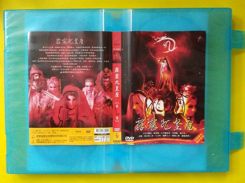 休閒可樂~~正版霹靂布袋戲霹靂九皇座1-50集50片*二手DVD* PS:第5