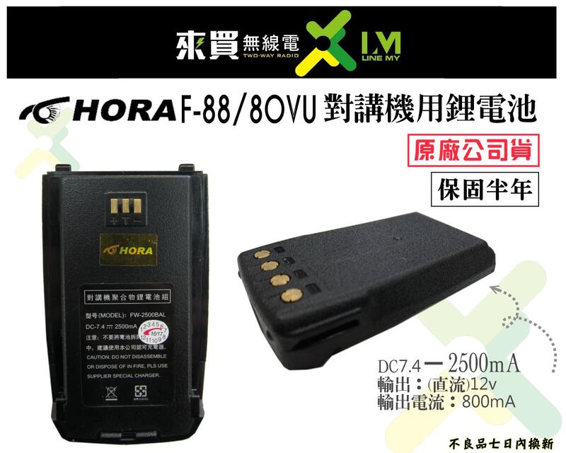 ⓁⓂ台中來買無線電 HORA F80.F88VU對講機專用鋰電池 超大容量 | 適用HORA F-80 F88對講機