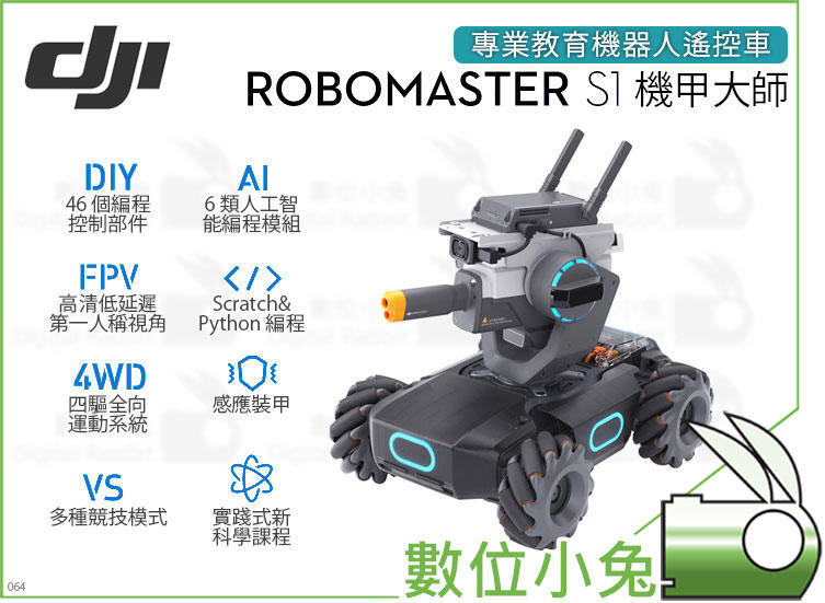 免睡攝影【DJI RoboMaster S1 機甲大師】教育機器人FPV 程式編成AI 競