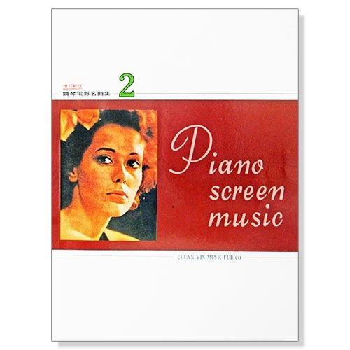 小叮噹的店- 鋼琴譜 P958．鋼琴電影名曲集【2】（增訂新版）
