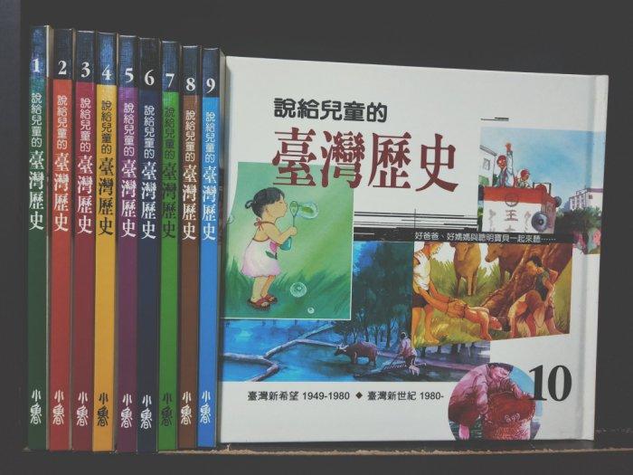 【童書】說給兒童的臺灣歷史 10書+30CD 小魯