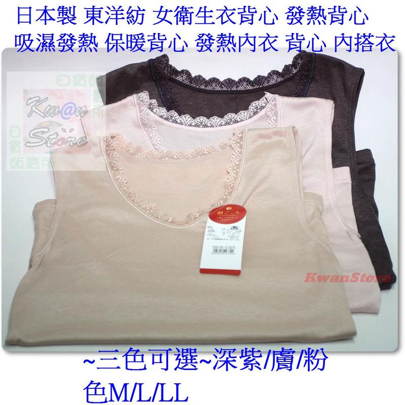 [冬季促銷][深紫/膚/粉色 LL]日本製 東洋紡 女衛生衣背心 發熱背心 吸濕發熱 保暖背心 發熱衣