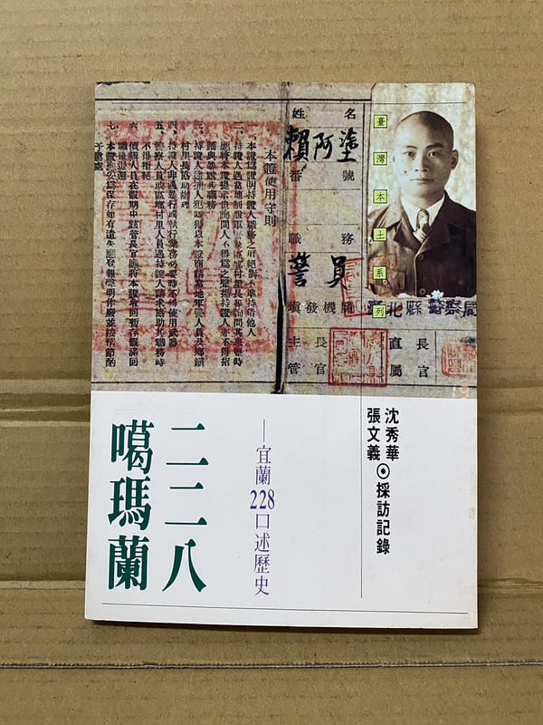 噶瑪蘭二二八宜蘭228口述歷史沈秀華、張文義採訪記錄自立晚報#FKS7d