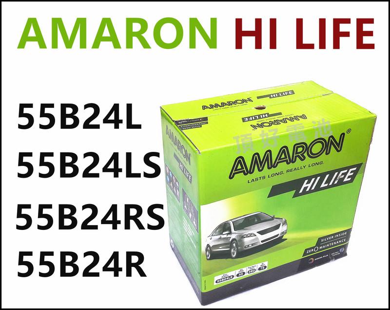 頂好電池-台中 愛馬龍 AMARON 55B24L 55B24LS 55B24RS 銀合金汽車電池 ALTIS VIOS