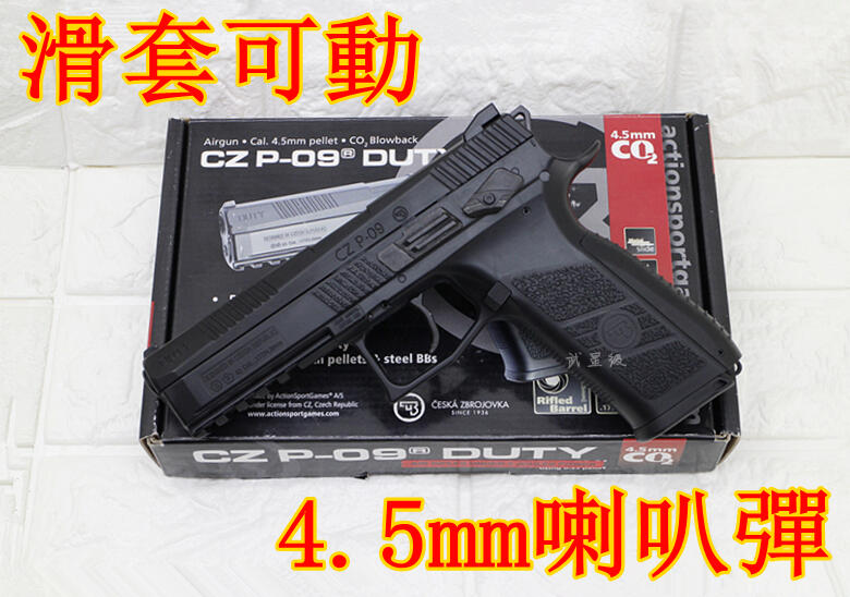 台南 武星級 ASG CZ P-09 DUTY 4.5mm喇叭彈 CO2槍 ( BB槍生存遊戲玩具槍手槍短槍模型槍警用