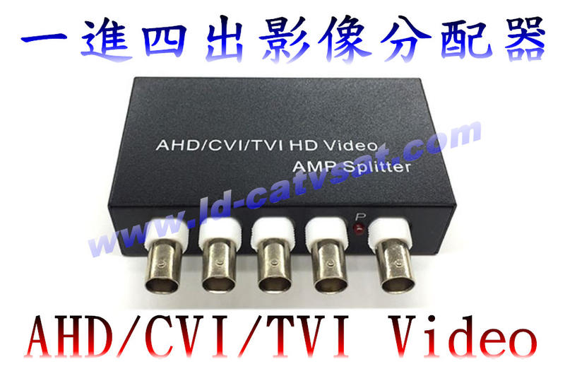 [含發票]影像分配器 監視器AHD / CVI / TVI / CVBS分配器 1進4出 HD-104