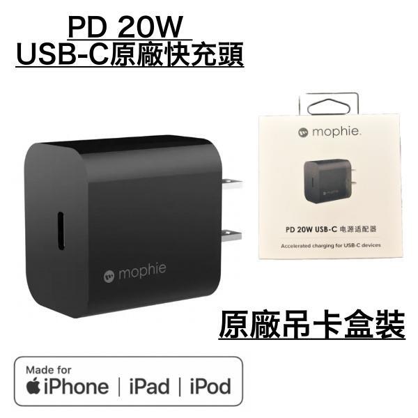 原廠盒裝 mophie PD 20W 充電器、充電頭、快充頭、閃充頭 for iPhone12 13 14、安卓手機