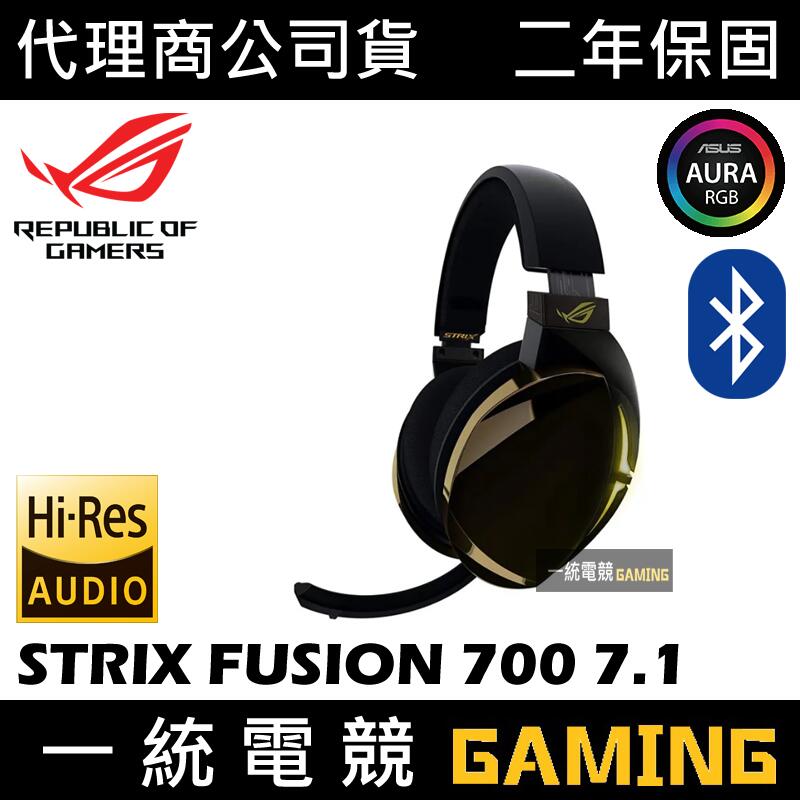 【一統電競】華碩 ASUS ROG STRIX FUSION 700 7.1 藍芽無線+有線耳機麥克風