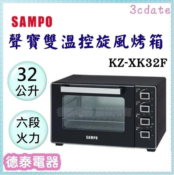 可議價~SAMPO【KZ-XK32F】聲寶32L雙溫控旋風烤箱【德泰電器】