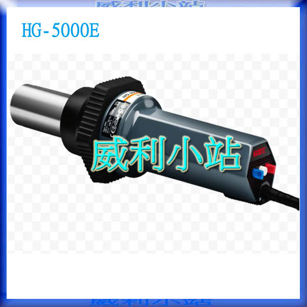 德國 STEINEL HG 5000E 230V專業塑料焊接必備的工具 熱風機 熱風槍 熱烘槍 熱熔槍