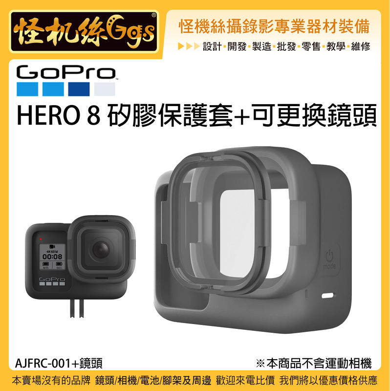 怪機絲 原廠 GOPRO HERO 8 矽膠保護套+可更換鏡頭 運動相機 保護套 矽膠套 GOPRO8 鏡頭防護