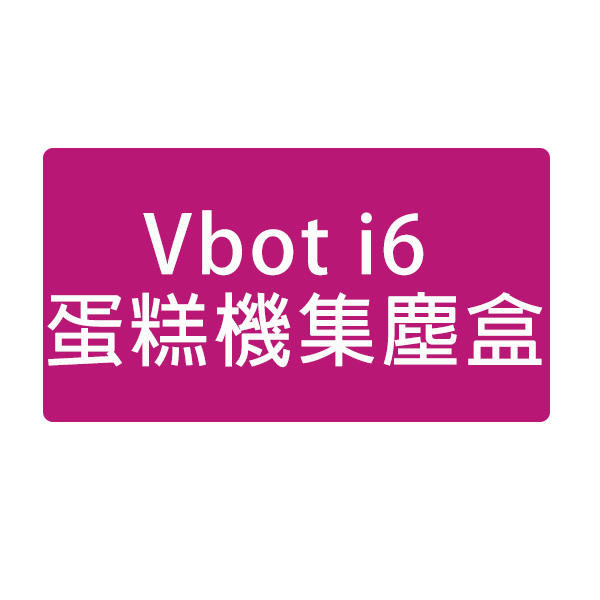 【白鳥集團】Vbot i6蛋糕機專用集塵盒~適用:i6蛋糕機、i6寵物機、i6馬來貘、i6 Kitty