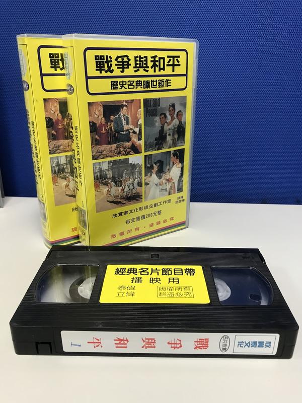 【精典老片】戰爭與和平 VHS