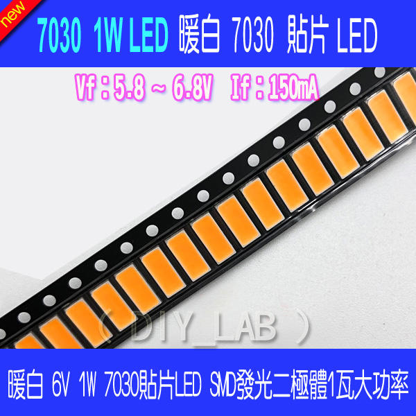 【DIY_LAB 2159】(10個) 高亮暖白 6V 1W 7030貼片LED SMD發光二極體1瓦大功率（現貨）