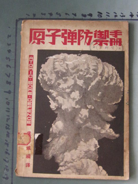 絕版舊書刊/原子彈防禦手冊/盧威編譯/世界書局 1950年11月出版