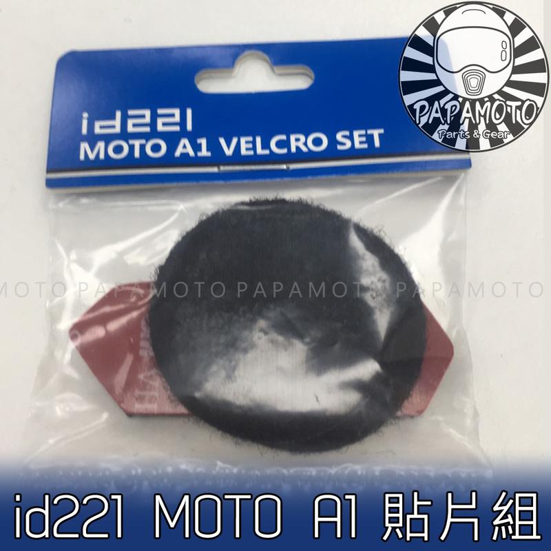 【趴趴騎士】id221 MOTO A1 藍芽耳機 - 貼片組 ( 黏貼配件