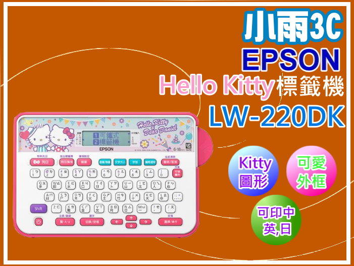 小雨3C【含稅】EPSON LW-220DK/LW220凱蒂貓 Hello Kitty丹尼爾 全新標籤機