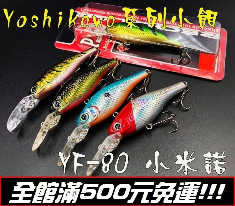 【瘋漁魂】優惠價★ 路亞 出清 Yoshikawa系列小餌 YF80 米諾 7克 潛深約3米 5色可選 帶響珠、鐳射塗裝