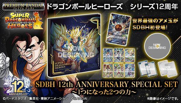 ショッピング買付 SDBH 12th ANNIVERSARY SPECIAL SET