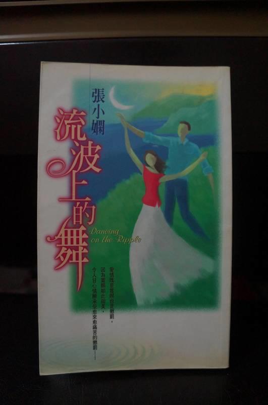 廉售《流波上的舞》ISBN：957-33-1664-1│皇冠文化│張小嫻