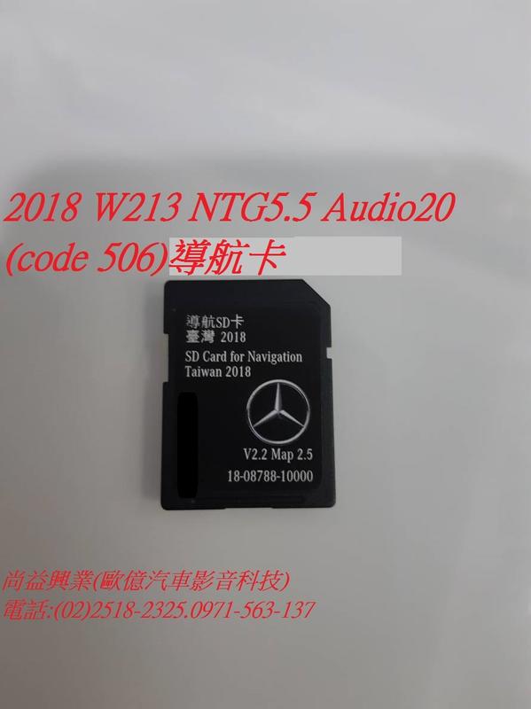 2018年 W213 NTG5.5 導航卡