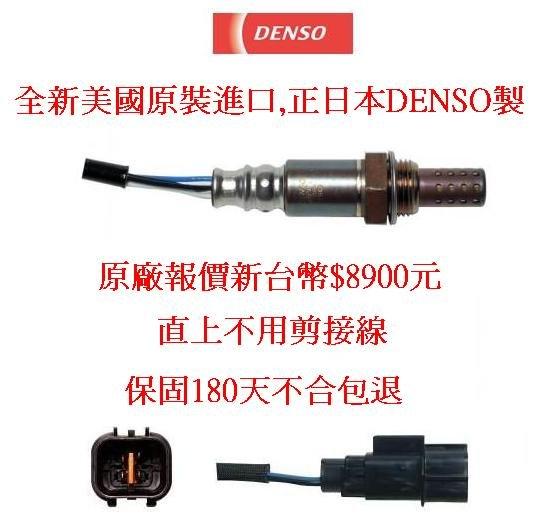 正原廠日本DENSO製三菱 Linger 用含氧感知器(觸媒前,B1S1/觸媒後B1S2)完工價3800.