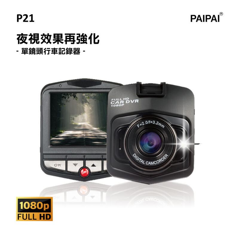 【小樺資訊】 熱賣CP值高 含稅【PAIPAI】P21 PRO 1080P夜視加強版單機行車紀錄器