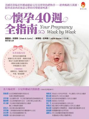 《東豐》新手父母出版【懷孕40週全指南】ISBN：9789865752019