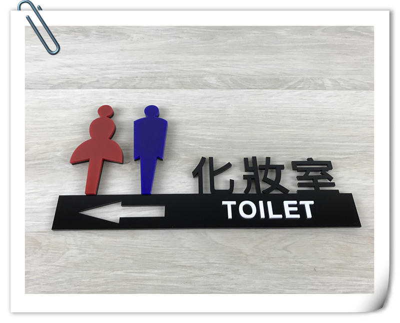 ✦幸運草文創✦【現貨】立體彩色化妝室標示牌 指示牌時尚簡約壓克力 標誌告示 男女廁所 WC 便所 洗手間5D03