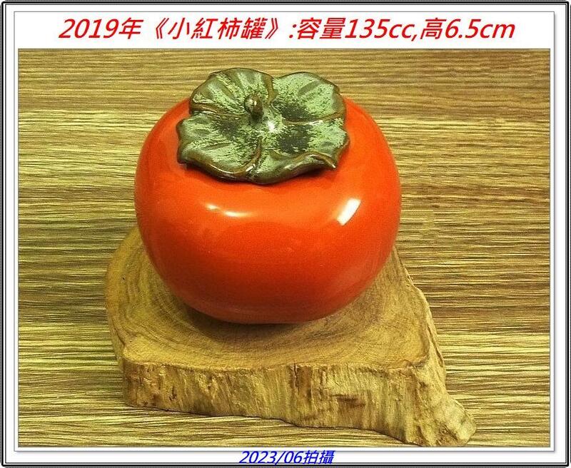 【2019年「可愛」水果造型小茶倉】小紅柿罐，中青柿罐，中橙紅柿罐，中青蘋果罐