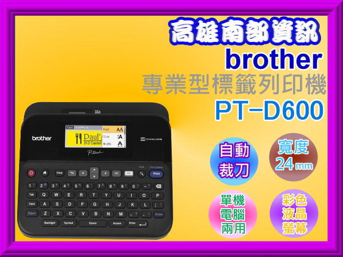 高雄南部資訊【含稅/含運】Brother PT-D600 /D600專業型標籤列印機(公司貨)