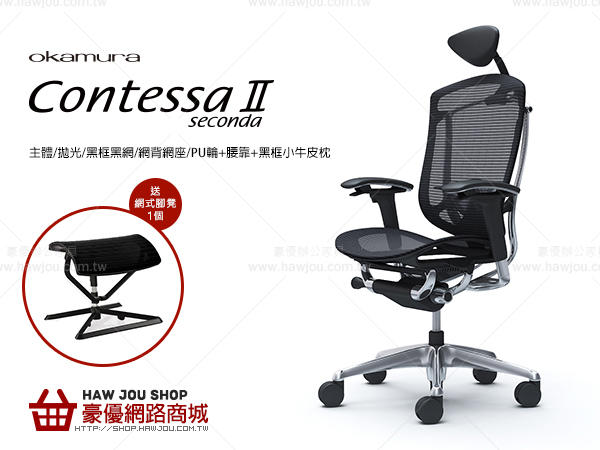 【日本OKAMURA】Contessa II 人體工學概念椅(黑框+網座+小牛皮頭枕+可調扶手)