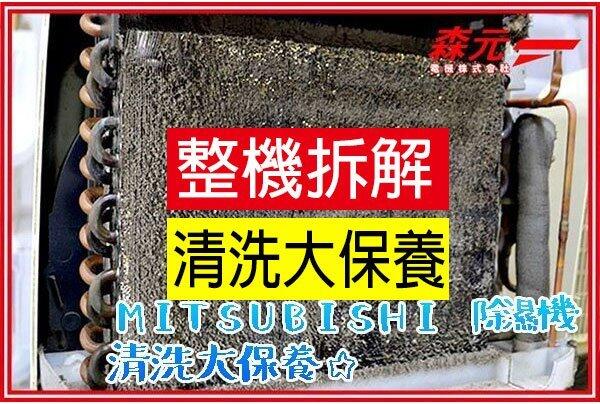 【森元電機】MITSUBISHI 除濕機 MJ-EV250HM MJ-EV210FJ 清潔 清理 清洗 保養