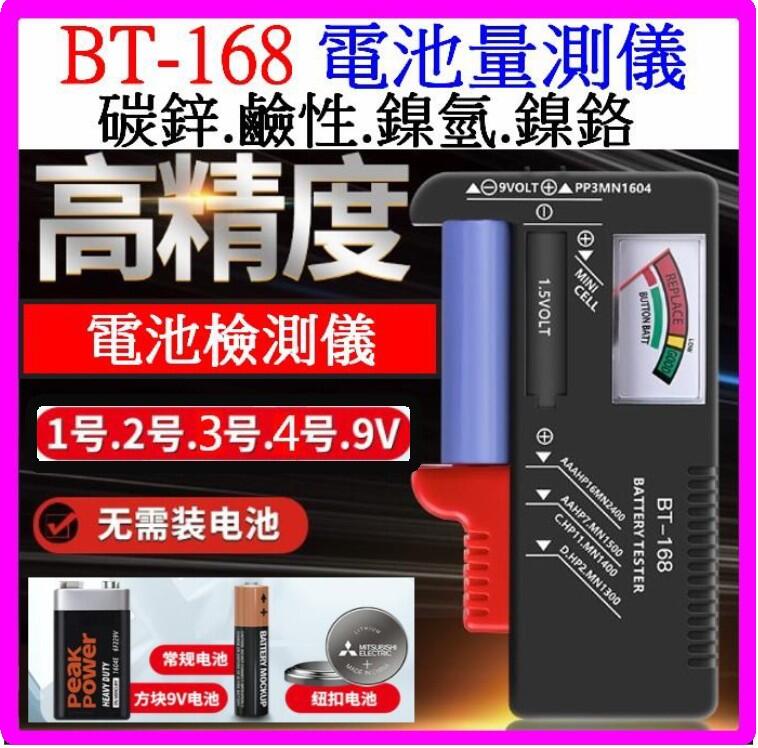 【誠泰電腦】BT-168 指針版 電池量測器 1號 2號 3號 4號 9V 水銀電池 電錶 電池檢測器 免裝電池