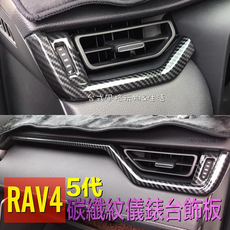 RAV4 TOYOTA 碳纖維內飾 5代 碳纖紋飾板 卡夢 儀表台 儀錶板