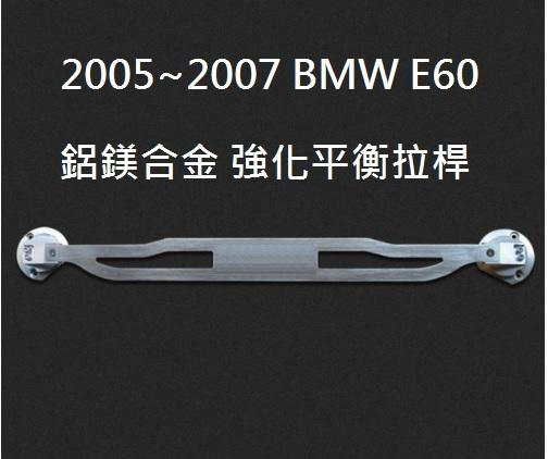 BMW E60 引擎室 強化 拉桿 平衡桿 鋁鎂合金
