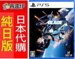 ★普雷伊★【日本代購】《PS5 劍星 (星刃)  Stellar Blade(日文版)》4/26發售