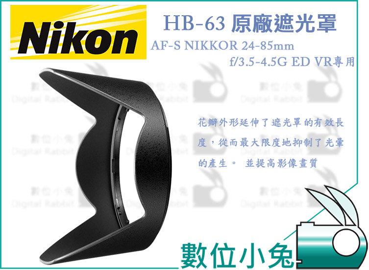 免睡攝影【Nikon HB-63 相容 原廠 遮光罩】可反扣 太陽罩 NIKKOR AF-S 24-85mm f/3.5