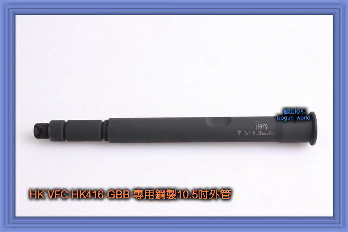 HMM 榔頭模型 全省首發 Z Parts HK VFC HK416 GBB專用鋼製外管 10.5吋 $1800
