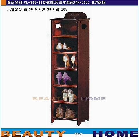 【Beauty My Home】24-CL-960-07艾依寶1尺實木鞋架.DIY商品